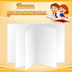 Стенд "Наши достижения" Вариант 2 - fgospostavki.ru - Санкт-Петербург