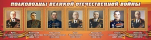 Стенд "Полководцы Великой Отечественной войны" Вариант 2 - fgospostavki.ru - Санкт-Петербург