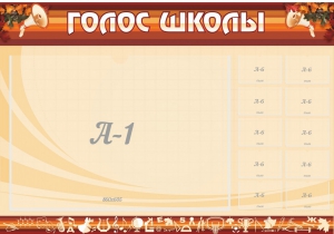 Стенд "Голос школы" - fgospostavki.ru - Санкт-Петербург