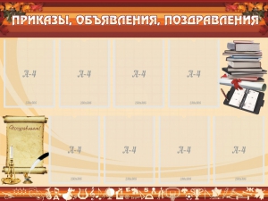 Стенд "Приказы, объявления, поздравления" - fgospostavki.ru - Санкт-Петербург
