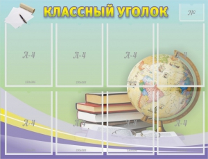 Стенд "Классный уголок" №18 - fgospostavki.ru - Санкт-Петербург