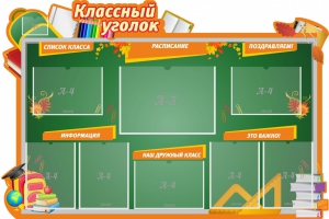 Стенд "Классный уголок" Вариант 49 (резной стенд) - fgospostavki.ru - Санкт-Петербург