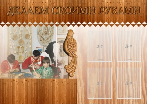 Стенд "Делаем своими руками" - fgospostavki.ru - Санкт-Петербург