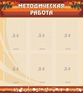 Стенд "Методическая работа" - fgospostavki.ru - Санкт-Петербург