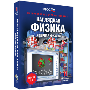 Наглядная физика. Ядерная физика - fgospostavki.ru - Санкт-Петербург