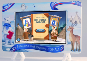 Методический интерактивный комплекс "Региональный Компонент ЯНАО" 43" - fgospostavki.ru - Санкт-Петербург