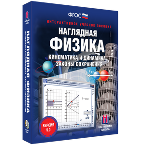 Наглядная физика. Кинематика и динамика. Законы сохранения - fgospostavki.ru - Санкт-Петербург