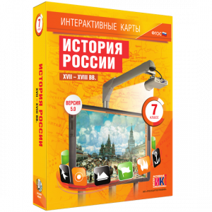 Интерактивные карты. История России. XVII – XVIII вв. 7 класс - fgospostavki.ru - Санкт-Петербург