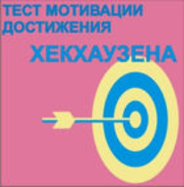 Тест мотивации достижения Х.Хекхаузена комплект для группового тестирования - fgospostavki.ru - Санкт-Петербург