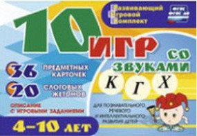Развивающий игровой комплект "10 игр со звуками К, Г, Х" - fgospostavki.ru - Санкт-Петербург