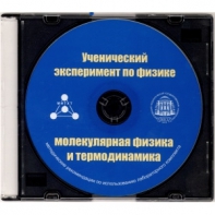 Методические рекомендации по использованию лабораторного комплекта по молекулярной физике и термодинамике «Ученический эксперимент по физике. Молекулярная физика и термодинамика» - fgospostavki.ru - Санкт-Петербург