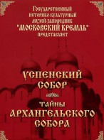 DVD "Московский Кремль: Успенский собор. Тайны Архангельского собора" - fgospostavki.ru - Санкт-Петербург