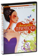 DVD "Эксклюзивные прически" - fgospostavki.ru - Санкт-Петербург