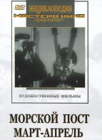 DVD художественный фильм "Морской пост. Март-апрель" - fgospostavki.ru - Санкт-Петербург