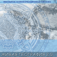Живая География 2.0. Учебные топографические карты для курса физической географии (Для работы необходима ГИС-оболочка) - fgospostavki.ru - Санкт-Петербург