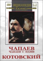 DVD художественный фильм "Чапаев. Чапаев с нами. Котовский" - fgospostavki.ru - Санкт-Петербург
