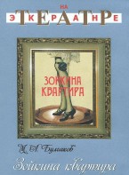 DVD "Зойкина квартира" - fgospostavki.ru - Санкт-Петербург