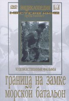 DVD художественный фильм "Граница на замке. Морской батальон" - fgospostavki.ru - Санкт-Петербург