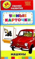 Карточки Домана "Машины" - fgospostavki.ru - Санкт-Петербург