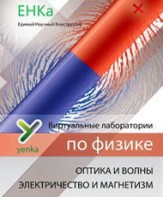 Электричество и магнетизм. Оптика и волны. Виртуальные лаборатории по физике – ЕНКа - fgospostavki.ru - Санкт-Петербург