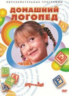 DVD "Домашний логопед" - fgospostavki.ru - Санкт-Петербург