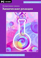 Интерактивные плакаты. Химические реакции. Программно-методический комплекс - fgospostavki.ru - Санкт-Петербург