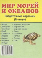 Раздаточные карточки "Мир морей и океанов" - fgospostavki.ru - Санкт-Петербург