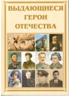 Брошюра "Выдающиеся герои Отечества" - fgospostavki.ru - Санкт-Петербург