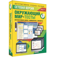 Сетевая версия. Тесты. Окружающий мир. 1 класс - fgospostavki.ru - Санкт-Петербург