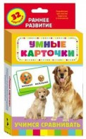 Карточки Домана "Учимся сравнивать" - fgospostavki.ru - Санкт-Петербург