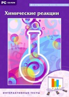 Интерактивные тесты. Химические реакции - fgospostavki.ru - Санкт-Петербург