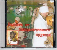 DVD "Защита от биологического оружия" - fgospostavki.ru - Санкт-Петербург
