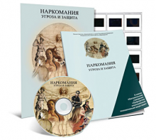 Электронное наглядное пособие «Наркомания. Угроза и защита» - fgospostavki.ru - Санкт-Петербург