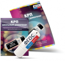 Конструктор рабочей программы для школьных дефектологов на USB - носителе - fgospostavki.ru - Санкт-Петербург
