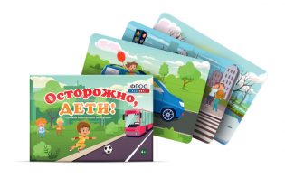 Предметные картинки для знакомства с правилами безопасного поведения "Осторожно, дети!" - fgospostavki.ru - Санкт-Петербург