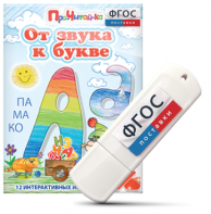 Игры для знакомства с буквами и звуками "От звука к букве" на USB - носителе - fgospostavki.ru - Санкт-Петербург