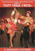 DVD "С любовью к Украине" (танцы разных народов) - fgospostavki.ru - Санкт-Петербург