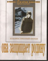 DVD художественный фильм "Она защищает родину" - fgospostavki.ru - Санкт-Петербург
