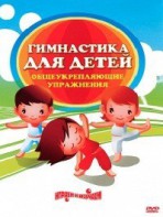 DVD "Гимнастика для детей. Общеукрепляющие упражнения" - fgospostavki.ru - Санкт-Петербург