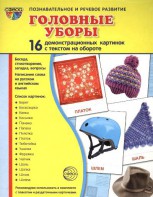 Демонстрационные карточки "Головные уборы" - fgospostavki.ru - Санкт-Петербург