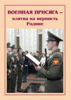 Брошюра "Военная присяга" - fgospostavki.ru - Санкт-Петербург