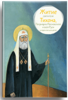 Житие святителя Тихона, Патриарха Московского и всея Руси в пересказе для детей - fgospostavki.ru - Санкт-Петербург