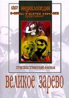 DVD художественный фильм "Великое зарево" - fgospostavki.ru - Санкт-Петербург