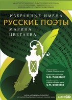 CD-ROM «Избранные имена. Русские поэты. Нотный портрет М. Цветаевой. Учебно-методический комплект» - fgospostavki.ru - Санкт-Петербург
