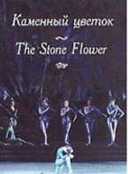 DVD "Каменный цветок" С. Прокофьева (балет Большого театра) - fgospostavki.ru - Санкт-Петербург