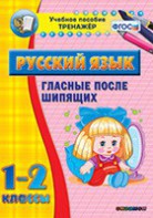 Тренажёр по русскому языку. 1-2 классы. Гласные после шипящих - fgospostavki.ru - Санкт-Петербург