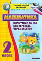 Тренажёр по математике. 2 класс. Вычитание до 100 без перехода через десяток - fgospostavki.ru - Санкт-Петербург