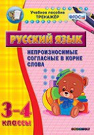 Тренажёр по русскому языку. 3-4 классы. Непроизносимые согласные в корне слова - fgospostavki.ru - Санкт-Петербург