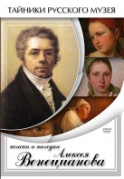DVD "Поиски и находки Алексея Венецианова" - fgospostavki.ru - Санкт-Петербург