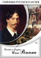 DVD "Далекое и близкое Ильи Репина" - fgospostavki.ru - Санкт-Петербург